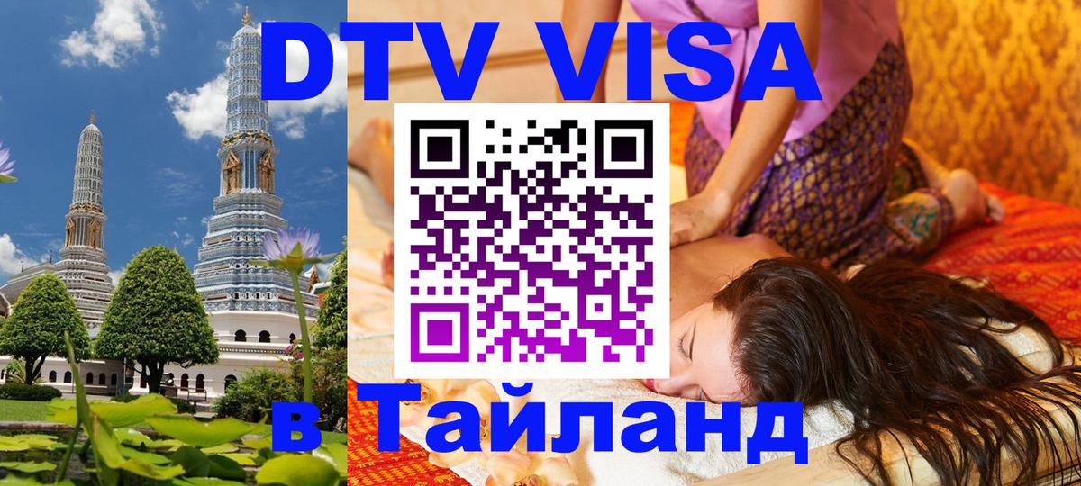 DTV Visa Тайланд купить 