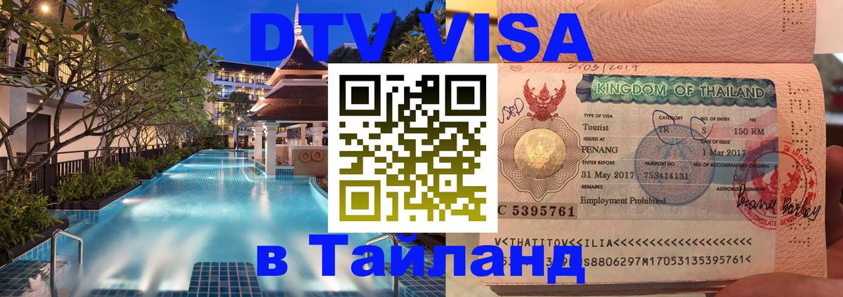 DTV виза Тайланд онлайн 